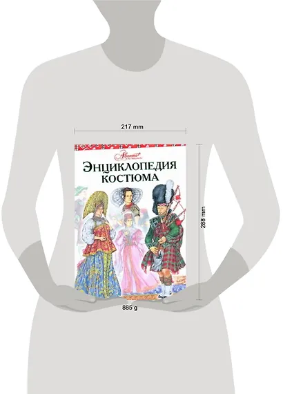 Энциклопедия костюма [Праздничные народные костюмы Европы и Европейской части России] - фото 2