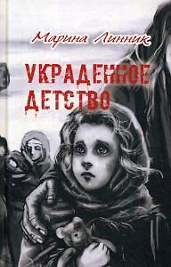 Украденное детство - фото 1