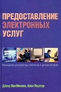 Предоставление электронных услуг:  Руководство для публичных библиотек и центров обучения - фото 1