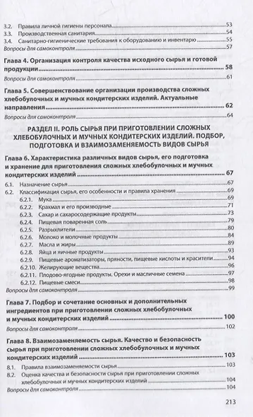 Организация производства хлебобулочных изделий: учебное пособие - фото 3