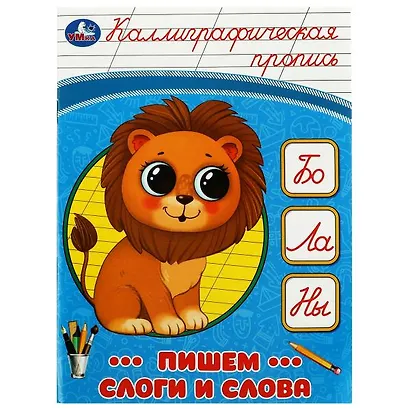 Каллиграфическая пропись. Пишем слоги и слова - фото 1