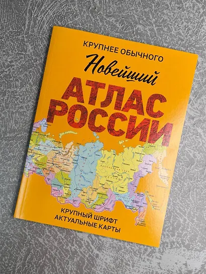 Новейший атлас России. (Крупнее обычного) М - фото 4