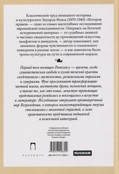 История нравов. Том 1: Эпоха Ренессанса - фото 2