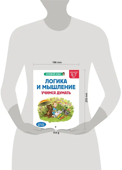 Логика и мышление. Учимся думать: для детей 5-7 лет - фото 11