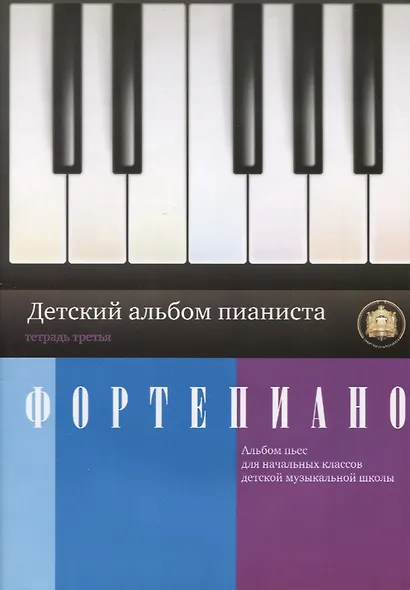 Фортепиано Детский альбом пианиста Тетрадь 3 (м) Катанский - фото 1