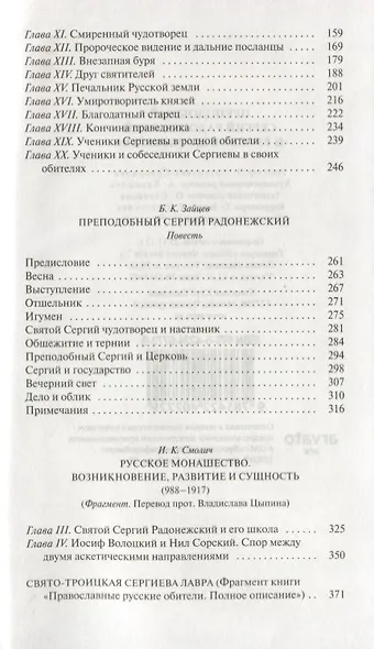 Преподобный Сергий Радонежский и русское монашество - фото 3