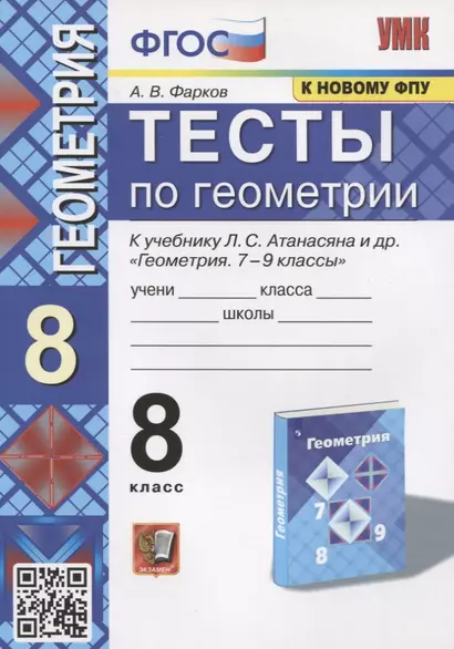 Тесты по геометрии. 8 класс. К учебнику Л.С. Атанасяна и др. "Геометрия. 7-9 классы" - фото 1