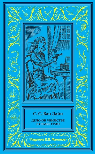 Дело об убийстве в семье Грин. Дело об убийстве и Епископе - фото 1