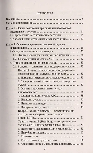 Скорая медицинская помощь: Профессиональная переподготовка - фото 2