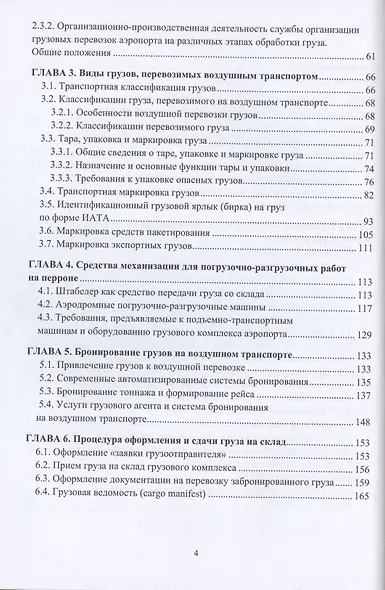 Организация перевозок и управление на воздушном транспорте. Учебное пособие - фото 3