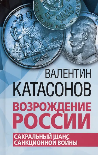 Возрождение России. Сакральный шанс санкционной войны - фото 1