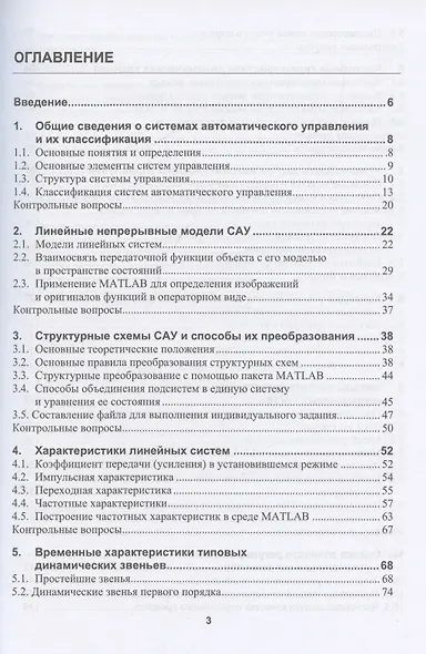Основы современной теории автоматического управления с моделями и алгоритмами в MATLAB - фото 3