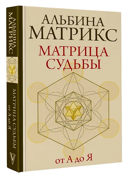 Матрица судьбы от А до Я - фото 3