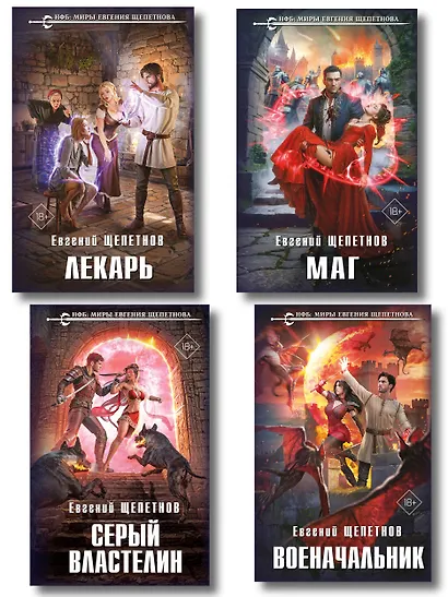 Комплект из 4-х книг (Лекарь + Маг + Военачальник + Серый властелин) - фото 1