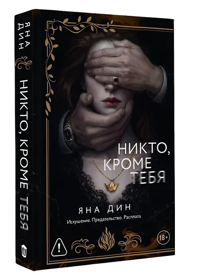 Никто, кроме тебя - фото 3