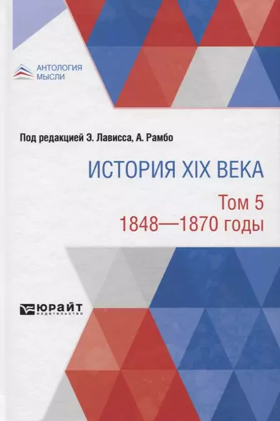 История XIX века. Том 5. 1848-1870 годы - фото 1