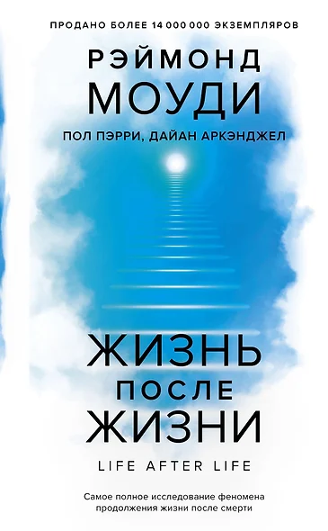 Жизнь после жизни: Самое полное исследование феномена продолжения жизни после смерти - фото 1