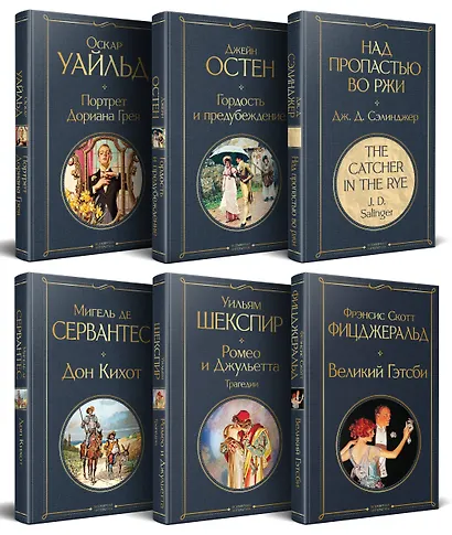 Набор Внеклассное чтение 10-11 классы, зарубежная литература (комплект из 6 книг: Гордость и предубеждение+Дон Кихот+ Ромео и Джульетта. Трагедии+ Портрет Дориана Грея +Великий Гэтсби+ Над пропастью во ржи) - фото 1