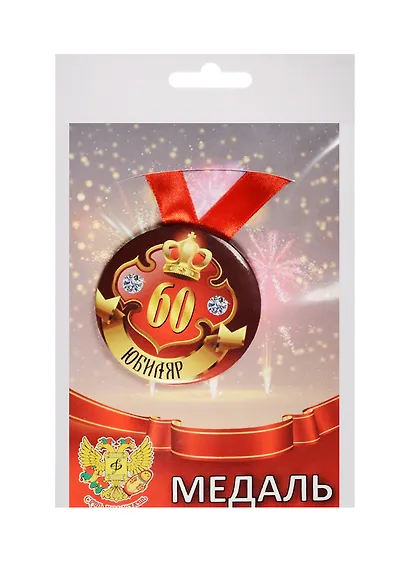 Медаль Юбиляр 60 лет (металл) - фото 1