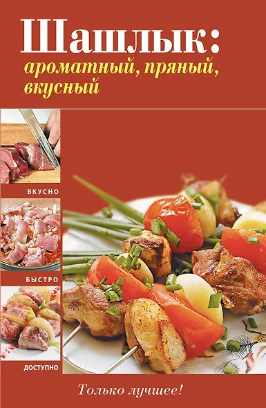 Вкусно(м).Шашлык:ароматныйпряныйвкусный - фото 1