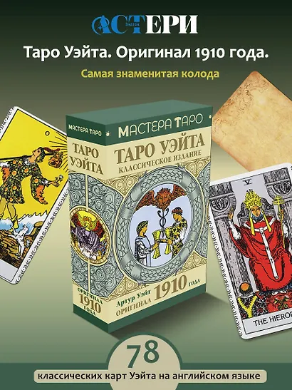 Таро Уэйта. Оригинал 1910 года. Классическое издание - фото 4