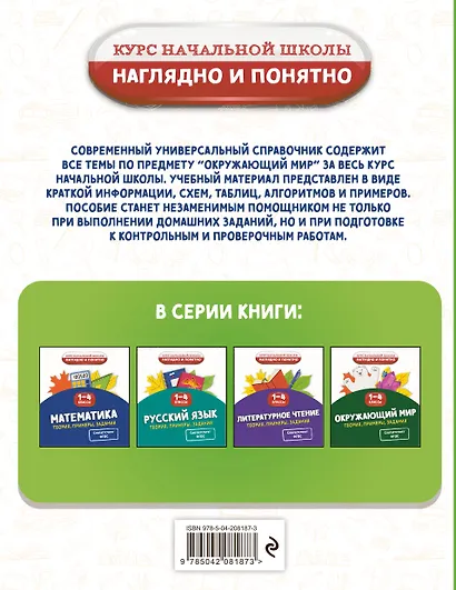 Окружающий мир. Теория, примеры, задания. 1-4 классы - фото 2