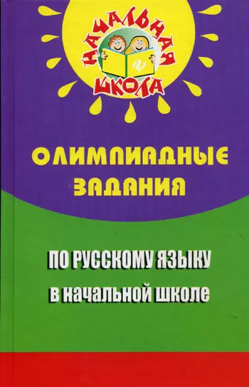 Олимпиадные задания по русскому языку в начал.шк.д - фото 1