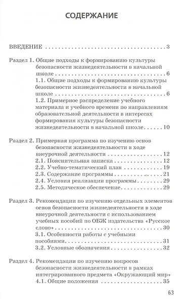 Основы безопасности жизнедеятельности. 1-4 кл. Методические рекомендации. (ФГОС) - фото 2
