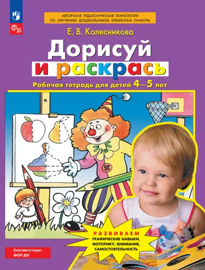 Дорисуй и раскрась. Рабочая тетрадь для детей 4-5 лет - фото 1