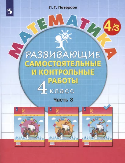 Математика. 4 класс. Развивающие самостоятельные и контрольные работы. Учебное пособие. В трех частях: Часть 3 - фото 1