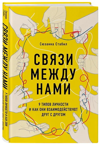 Связи между нами. 9 типов личности и как они взаимодействуют друг с другом - фото 3