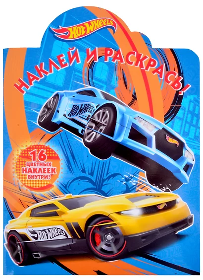 Наклей и раскрась! "Hot Wheels" - фото 1