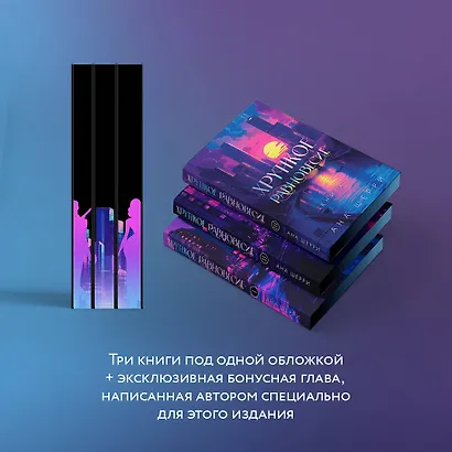 Подарочное издание трилогии "Хрупкое равновесие" с коробом - фото 8