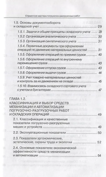 Справочник мастера погрузочно-разгрузочных работ - фото 3