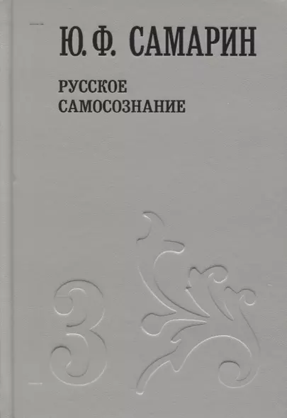 Русское самосознание т.3/5тт (Собрание сочинений) Самарин - фото 1