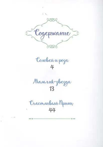 БИБЛИОТЕКА ДЕТСКОГО САДА. СКАЗКИ ОСКАРА УАЙЛДА - фото 2