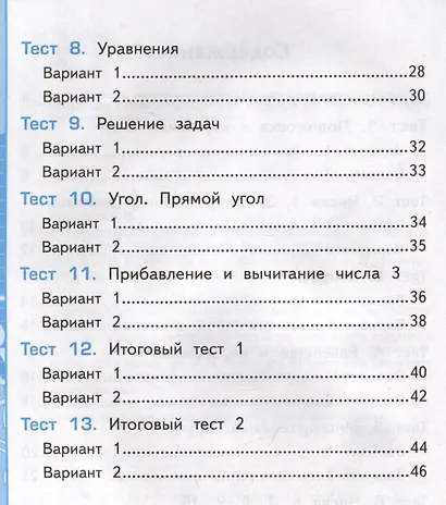 Тесты по математике. 1 класс. Часть 1. К учебнику М.И. Моро и др."Математика. 1 класс. В 2-х частях. Часть 1" - фото 3