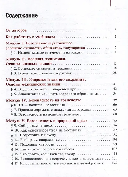Основы безопасности и защиты Родины: 6 класс: учебное пособие - фото 2