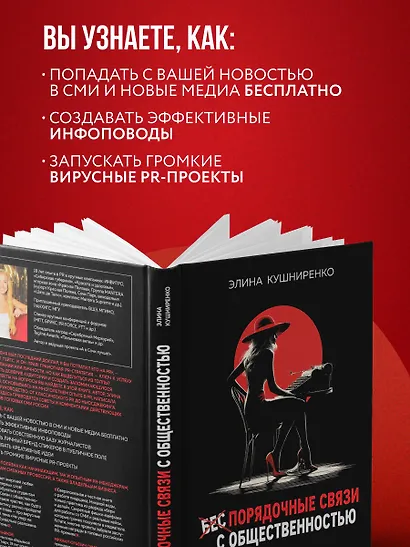 Беспорядочные связи с общественностью. Чистосердечное признание пиарщика: PR-трюки, медиавирусы, захват внимания СМИ и другие преступления - фото 6