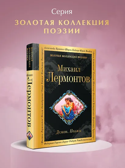 Демон. Поэмы - фото 4