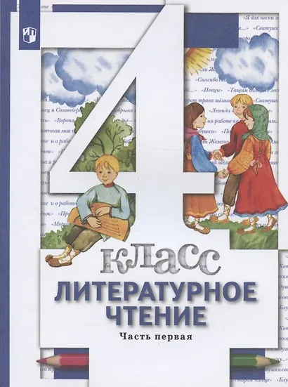 Литературное чтение. 4 класс. Учебник в трех частях. Часть 1 - фото 3