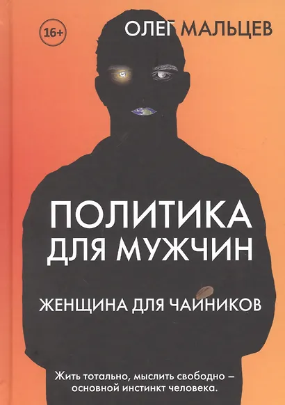 Политика для мужчин. Женщина для чайников - фото 1