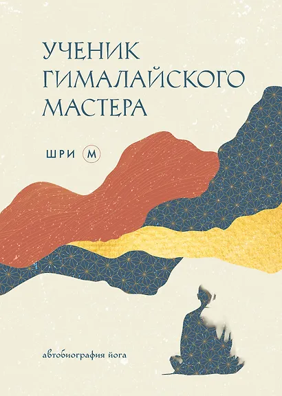 Ученик гималайского мастера - фото 1