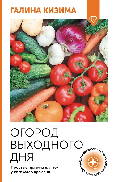 Огород выходного дня. Простые правила для тех, у кого мало времени - фото 1