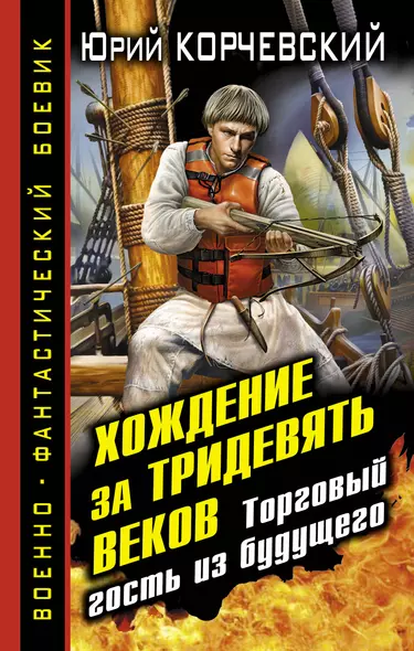 Хождение за тридевять веков.Торговый гость из будущего - фото 1