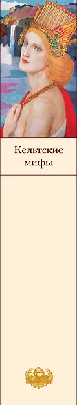 Кельтские мифы - фото 5