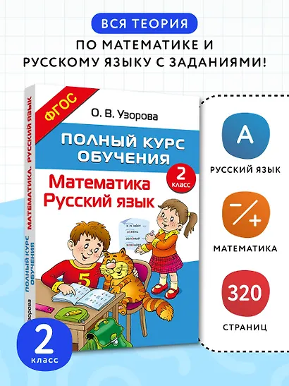 Полный курс обучения. 2 класс. Математика. Русский язык - фото 4