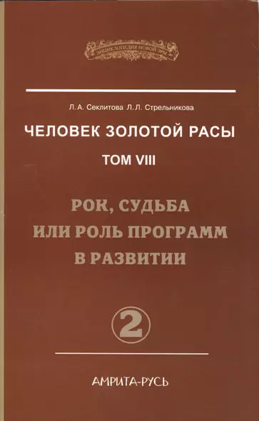 Человек Золотой Расы. Т.8. Ч.2. (обл) Рок, судьба или роль программ в развитии - фото 1