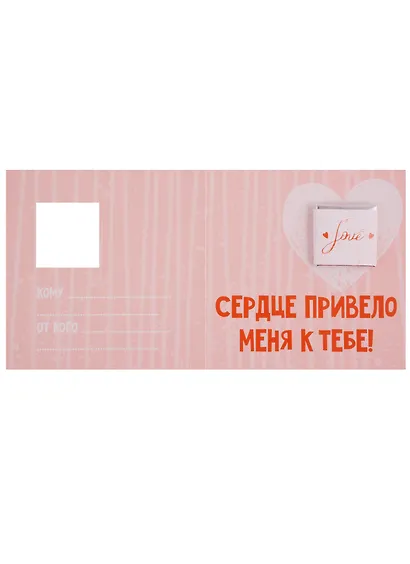 Открытка с шоколадкой Моей любимой (сердце привело меня к тебе) - фото 3