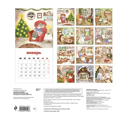 Пушистые жители. Уютного и теплого года. Календарь настенный на 2026 год (300х300 мм) - фото 7
